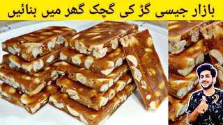 Peanut Chikkie Recipe By Azeem || گڑ کی گچک بنانے کا طریقہ || Gur Ki Gachak Recipe || Winter Special