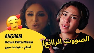 الرأي ورد الفعل ▷ Angham - Howa Enta Meen | أنغام - هو انت مين