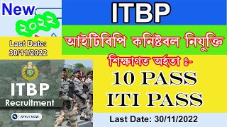 itbp head constable recruitment 2022,আইটিবিপি কনিষ্টবল নিযুক্তি২০২২ – ২৯৩ খালী