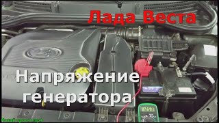 Лада Веста Напряжение генератора