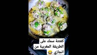 #كفتة_سمك(الحوت)_على_الطريقة_المغربية_من_اختراعي😋😋