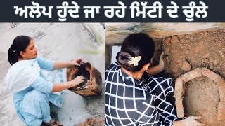 Mitti Da Desi Chulha || ਅਲੋਪ  ਹੁੰਦੇ ਜਾ ਰਹੇ ਨੇ ਪੰਜਾਬ ਵਿੱਚ ਮਿੱਟੀ ਦੇ ਚੁੰਲੇ ||