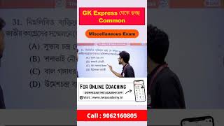 GK Express থেকে হুবহু কমন - 4 | Alamin Sir GK Class | Miscellaneous Exam Previous Year Question