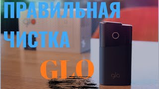 Чистка гло / GLO. Как правильно чистить гло хайпер / glo-huper.