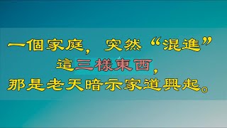 一個家庭，突然“混進”這三樣東西，那是老天暗示家道興起|家道興起的預兆：溝通、包容、陪伴的力量