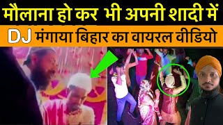 Maulana Ho Kar Apni Shadi Me Dj Mangaya Us Ke Baad Kiya Hua Dekhiye // Bihar Ka Viral Video //