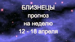 БЛИЗНЕЦЫ   Прогноз Таро на неделю 12  - 18 апреля