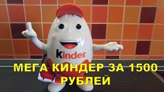 БОЛЬШОЙ КИНДЕР за 1500 рублей! Стоит ли того?