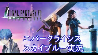 スマホ　久々のエバクラ配信　FF7の世界をやっていこう