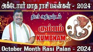 October Month Rasi Palan 2024 | Kumbam | அக்டோபர் மாத ராசி பலன் கும்பம் #October month rasi palan