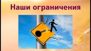 Как наши ограничения мешают нам жить полноценной жизнью?