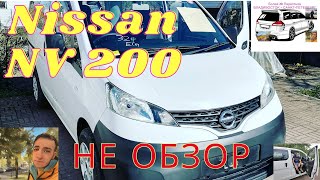 Не обзор Nv 200 / Nv 200 - рабочая лошадь