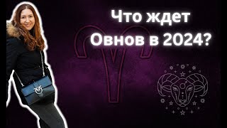 Что ждет Овнов в 2024?