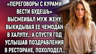 Переговоры с курами вести будешь, смеялся муж. А спустя год, когда он сам начал разговаривать с ни