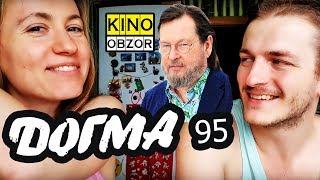 ЧТО ТАКОЕ ДОГМА 95? ✪ КинОбзор