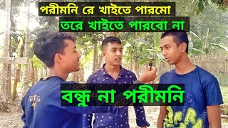 বন্ধু তুই থাক পরীমণি রে খাইতে পারবো Not just friends কেমন প্রশ্ন আর কেমন উওর bangla Funny video