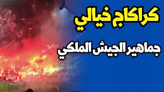 كراكاج خيالي لجماهير الجيش الملكي