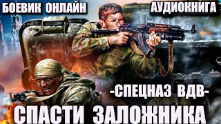 Аудиокнига Спецназ ВДВ -Спасти заложника Боевик онлайн