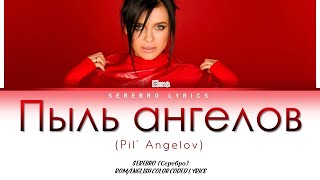 SEREBRO - Пыль ангелов (Pil' Angelov) | Color Coded Lyrics (Elena's solo)