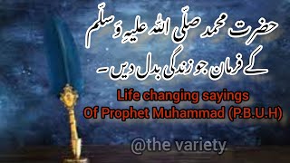 Prophet Muhammad sayings|Hazrat Muhammad ka farman|Life changing #youtube