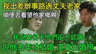 我出差辦事路過丈夫老家，順便去看望他家鄉親，我說出名字他們卻不認識，說他去年才結婚 還拿出婚照，看清