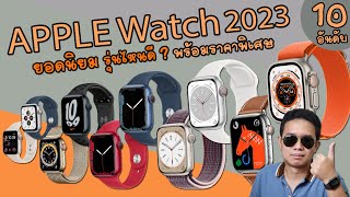 Apple Watch  10 อันดับ ยอดนิยม รุ่นไหนดี 2023