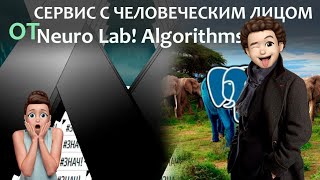 Дело о пропавшем клиенте | Цифровой сервис с человеческим лицом | Neuro Lab! Algorithms