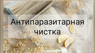 Антипаразитарная чистка Часть 1