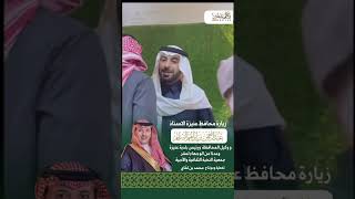 برومو | زيارة محافظ #عنيزة ووكيل المحافظ ورئيس بلدية عنيزة والوجهاء لجمعية النخبة الثقافية والادبية