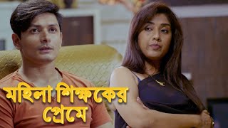 মহিলা শিক্ষকের প্রেমে | কার্যকলাপ (গুনাহ) | New Bengali Movie Scenes 2022