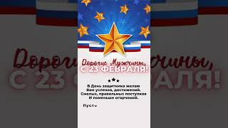 #23февраля