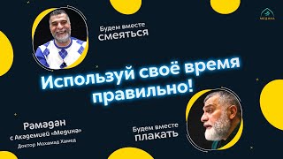 Эфир: Используй своё время правильно! (день 7-й)  🌙  Доктор Мохамад Хамед