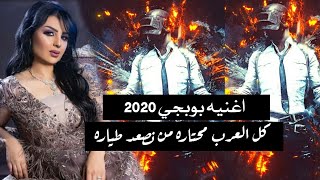 اغنيه بوبجي لحن سر الحياه كل العرب منهاره من نركب طياره 2020