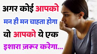 साइकोलॉजी के अनुसार अगर कोई आपको मन ही मन प्यार करता है तो | psychology facts in hindi | FactInHindi