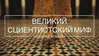 ВЕЛИКИЙ СЦИЕНТИСТСКИЙ МИФ || batushka ответит || по текстам Сергея Худиева