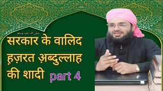 Sarkarﷺki aamad ka bayan part 4 Hazrate abdullah ki shadi by molana shameem ahmad ashrafi