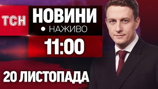 США попередили про ОБСТРІЛИ! НАЖИВО ТСН НОВИНИ 11:00 20 ЛИСТОПАДА - СЕРЕДА