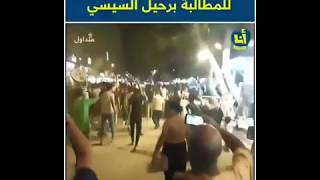 مظاهرات اليوم بمختلف المدن بمصر تحت شعار #ارحل_يا_سيسي وصورة السيسي تنداس بالأقدام 😨😨