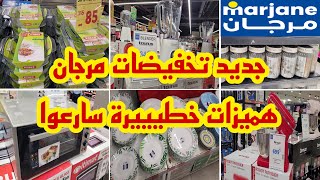 جديد تخفيضات وعروض مرجان🤩الهوتة على كل المنتجات صولد خطييير بأثمنة لا تصدق سارعوا 📣 solde marjane