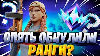 ОПЯТЬ ОБНУЛИЛИ РАНГИ В НОВОМ СЕЗОНЕ?! ПУТЬ РАНГОВ В НОВОМ СЕЗОНЕ #2