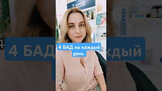 4 БАД на каждый день #магний #витаминд #витаминд3 #омега3 #омега #shorts