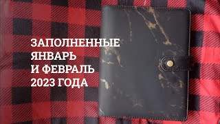 Bullet journal | Заполненные развороты на январь и февраль 2023