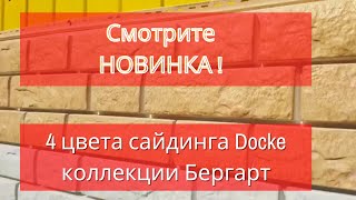 4 цвета сайдинга Дёке, серии Люкс, коллекции Бергарт