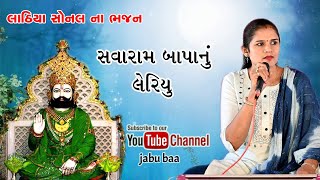 savaram bapa nu lehriyo |Lathiya Sonal na Bhajan | Jabu baa channel.