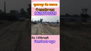 ||सुल्तानपुर रोड लखनऊ में प्लाट|| लखनऊ में आवासीय प्लाट||#shortvideo #viral #plot