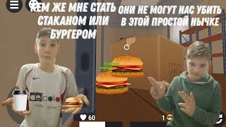 КЕМ ЖЕ МНЕ СТАТЬ СТАКАНОМ ИЛИ БУРГЕРОМ? ОНИ НЕ МОГУТ НАЙТИ НАС В ТАКОЙ ЛЁГКОЙ НЫЧКЕ! HIDE ONLINE