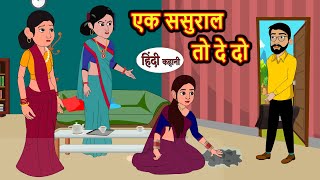 एक ससुराल तो दे दो | Hindi Stories | Bedtime Stories | Moral Story | Storytime | Fairy Tales