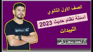 اهم اسئلة الليبدات الصف الاول الثانوي 2023