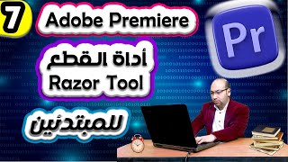 7_اداة القطع فى ادوبى بريمير  | Adope premiere pro