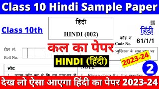 class 10 hindi sample paper 2023-24 | paper 2 part 1